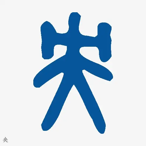 央