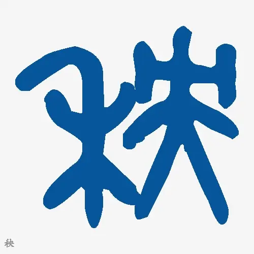 秧