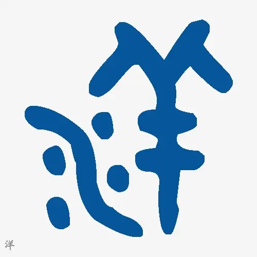 洋