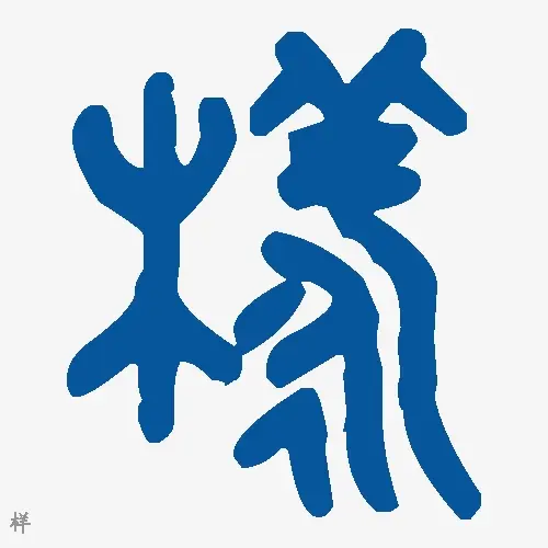 样