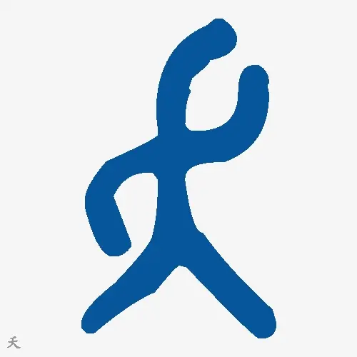 夭