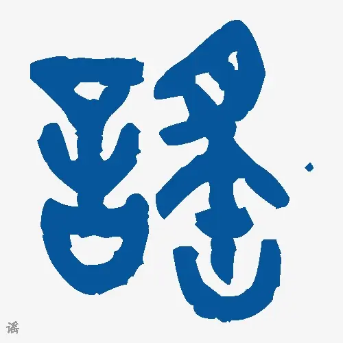 谣