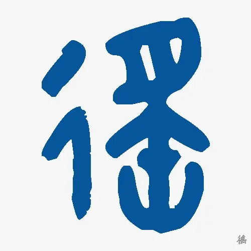 徭