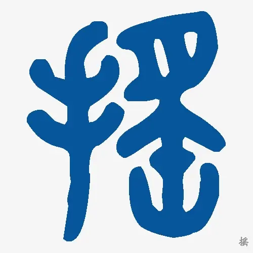 摇