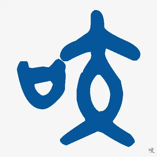 咬