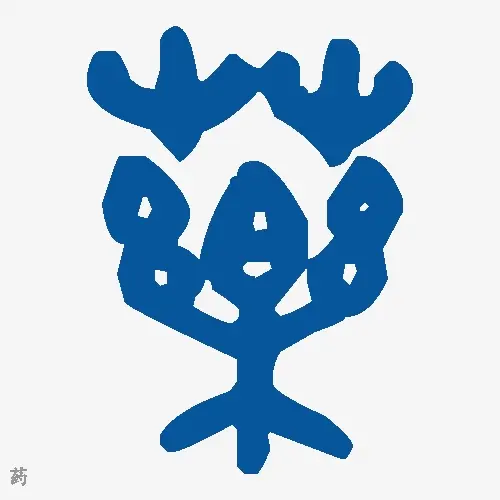 药