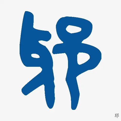 耶
