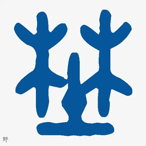 野