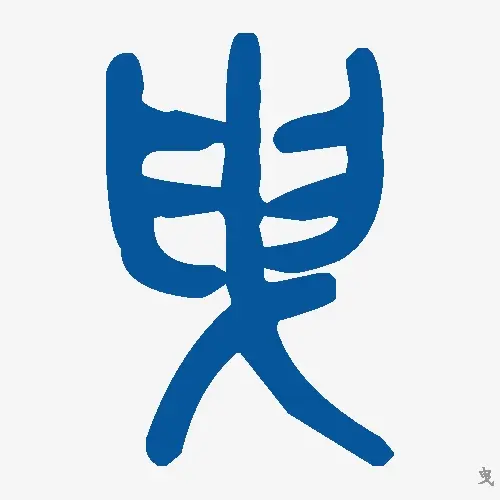 曳