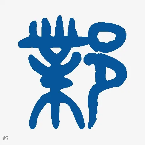 邺