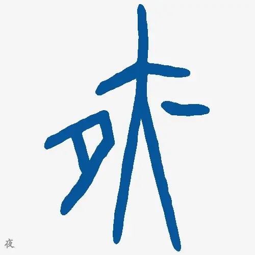 夜