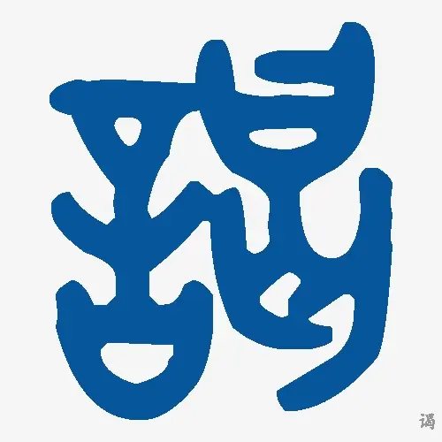 谒