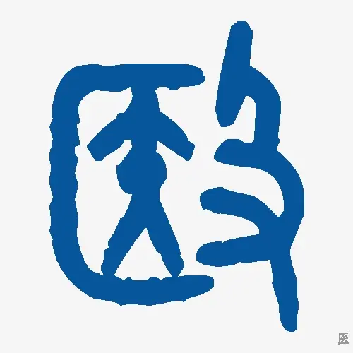 医