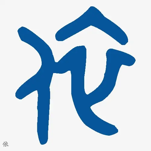 依