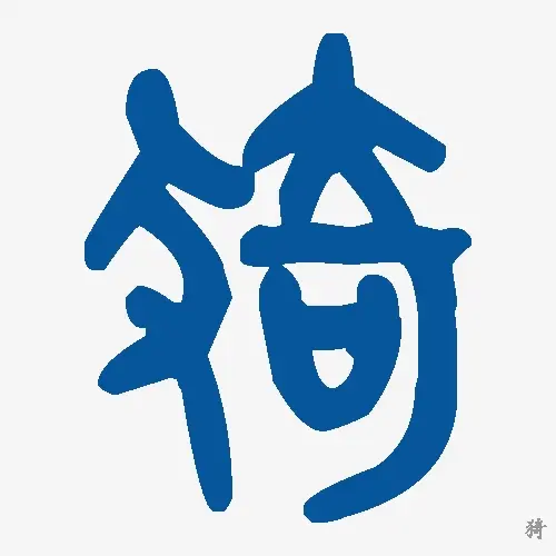 猗
