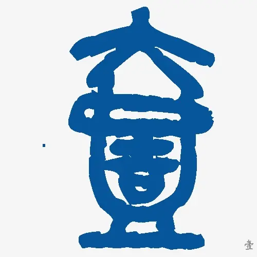 壹