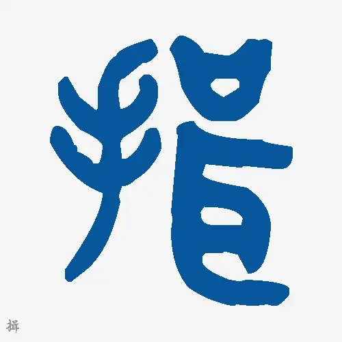 揖