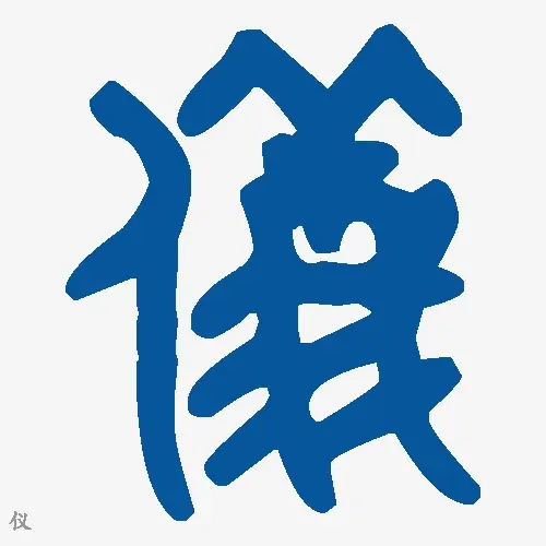 仪