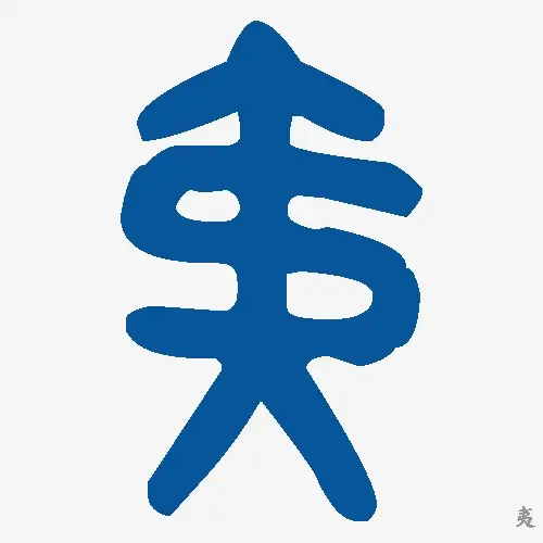 夷