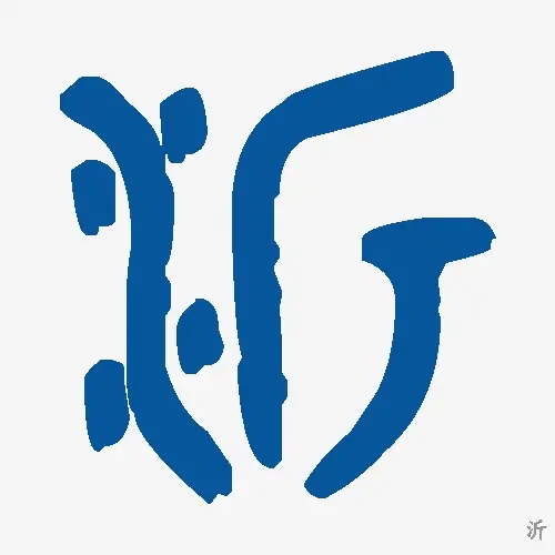 沂
