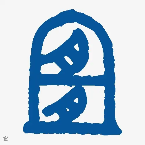 宜