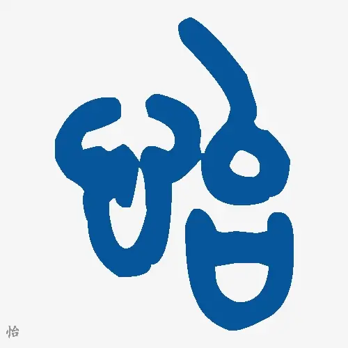 怡