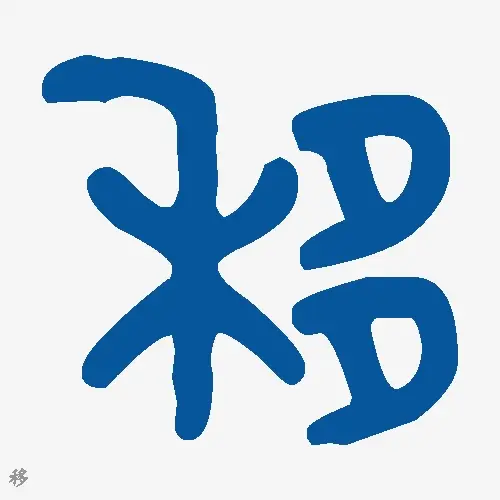 移