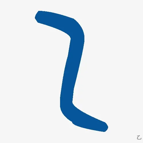 乙