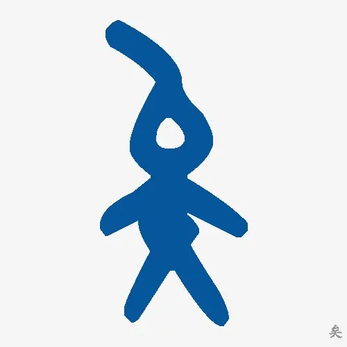 矣