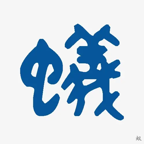 蚁