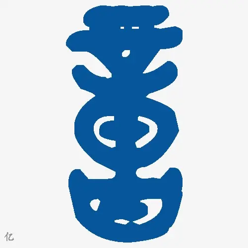 亿