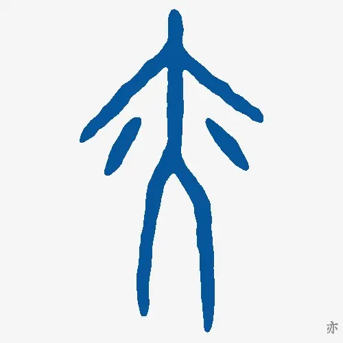亦
