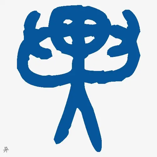 异