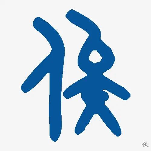 佚