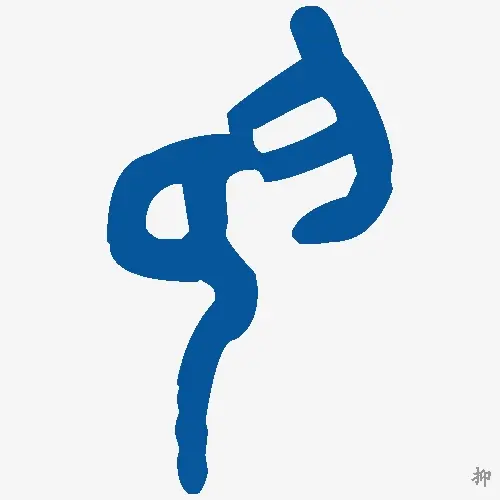 抑