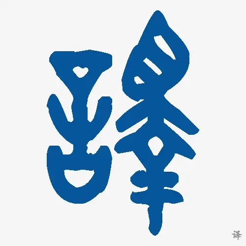 译
