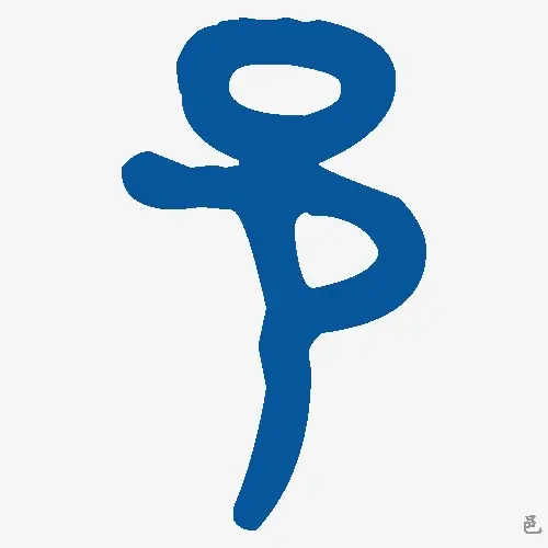 邑