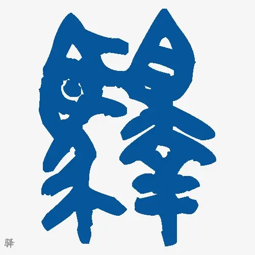 驿