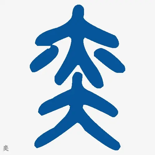 奕