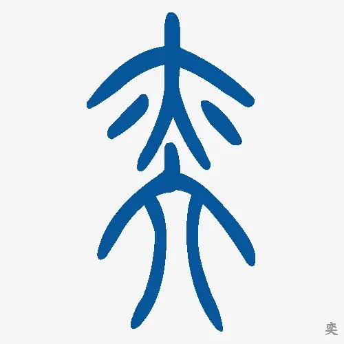 小篆