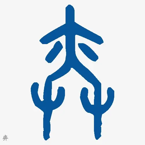 弈