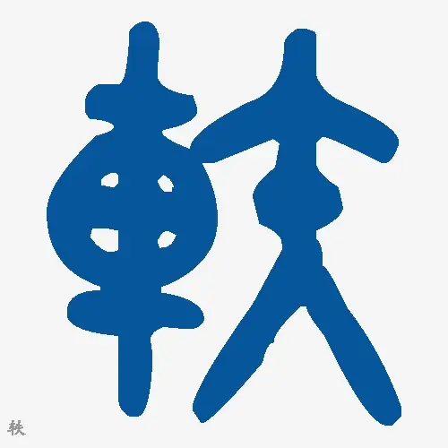轶