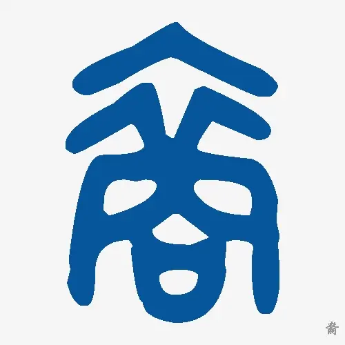 裔
