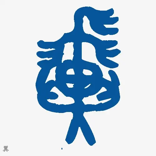 翼