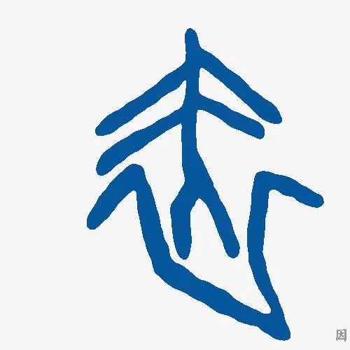 因