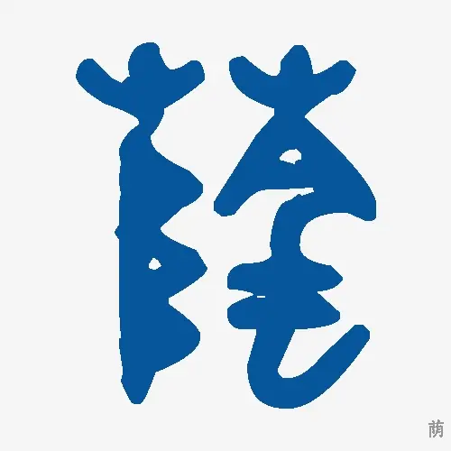 荫