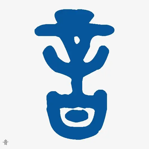 音
