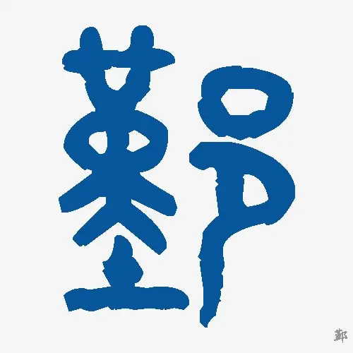 鄞