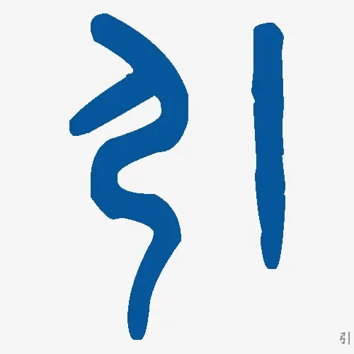 引
