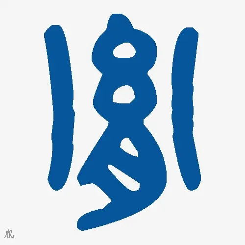 胤
